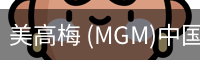 美高梅 (MGM)中国官方网站 - MGM ENTERTAINMENT